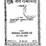 Shukl Jain Ramayan by श्री शुक्लचन्द्र जी महाराज - Shree Shuklchandra Ji Maharaj