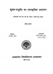Shukl Yajurved Ka Sanskritik Adhyyan by राजकुमार शुक्ल - Rajkumar Shukl