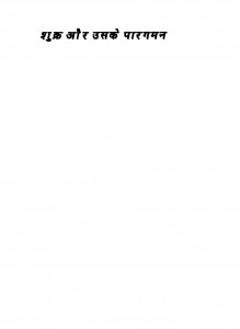 SHUKRA AUR USKE PARGAMAN by अरविन्द गुप्ता - Arvind Guptaएस० आर० शाह - S. R. SHAHएस० पी० पंड्या - S. P. PANDYAजे० एन० देसाई - J. N. DESAI