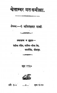 Shwetambar Mat Samiksha by अजितकुमार - Ajitkumar