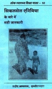 SICKLE CELL ANEMIA KE BAARE MEIN SAHI JANKARI - HEALTH SERIES by अरविन्द गुप्ता - Arvind Guptaविभिन्न लेखक - Various Authors