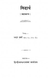 Siddhartha Mahaakaavya by अनूप शर्मा - Anoop Sharma