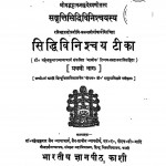 Siddhivinishchay Tika by महेंद्र कुमार जैन - Mahendra kumar Jain
