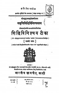 Siddhivinishchay Tika by महेंद्र कुमार जैन - Mahendra kumar Jain
