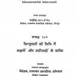 Sindhughati Ki Lipi Mai Brahmno Aur Upnishado Ke Pratik by फतह सिंह - Fatah Singh