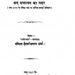 Sipahi Vidroh Ya San Sattawan Ka Gadar by स्व. पं. ईश्वरी प्रसाद शर्मा - Sw. Pt. Ishwariprasad Sharma