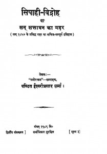 Sipahi Vidroh Ya San Sattawan Ka Gadar by स्व. पं. ईश्वरी प्रसाद शर्मा - Sw. Pt. Ishwariprasad Sharma