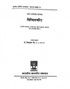 Sirivalchariu by देवेन्द्र कुमार जैन - Devendra Kumar Jain