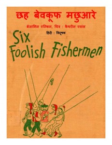SIX FOOLISH FISHERMEN  by पुस्तक समूह - Pustak Samuhबेंजामिन एल्किन - BENJAMIN ELKINविदूषक -VIDUSHAK