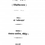 Sneh Bandhan by श्री व्यथित हृदय - Shri Vyathit Hridy