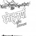Sneh Varsha by सुनील गंगोपाध्याय - Sunil Gangopadhyay