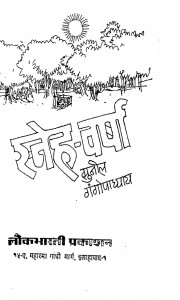 Sneh Varsha by सुनील गंगोपाध्याय - Sunil Gangopadhyay