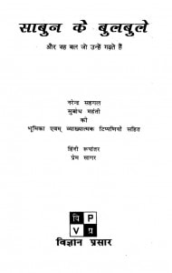 SOAP BUBBLES by अरविन्द गुप्ता - Arvind Guptaसी० बी० बॉयज - C. B. BOYS