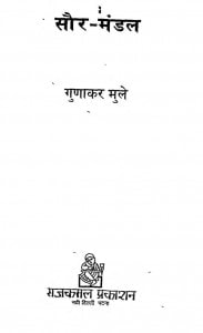 Soar-Mandal by गुणाकर मुले - Gunakar Mule