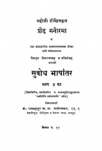Soobodh Bhashantar by रावबहादुर - Raobahadur