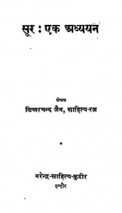 Soor : Ek Adhyayan by शिखरचन्द जैन - Shikhar Chand Jain