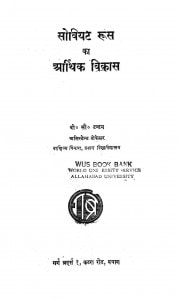 Soviyat Roos Ka Aarthik Vikas by बी. सी. टंडन - B. C. Tandan