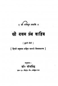 Sri Damas Granth Saheb Part 2 by डॉ. जोध सिंह - Dr. Jodh Singh