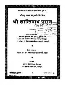 Sri Shantinath Puran  by पन्नालाल साहित्याचार्य - Pannalal Sahityacharya