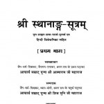 Sri Sthanadang Sutram Vol 1  by आत्माराज जी महाराज - Atmaraj Ji Maharajशिवमुनि जी महाराज - Shivmuni Ji Maharaj