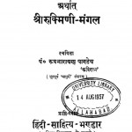 Srikrishna Charita Arthata Sri Rukmini Mangal by पं. रूपनारायण पाण्डेय - Pt. Roopnarayan Pandey
