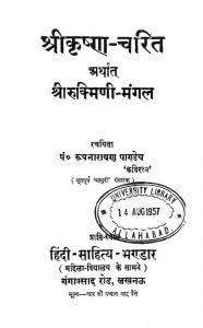 Srikrishna Charita Arthata Sri Rukmini Mangal by पं. रूपनारायण पाण्डेय - Pt. Roopnarayan Pandey