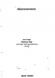 Srivallabha Grantha Mala by पण्डित केदारनाथ मिश्र - Pandit Kedarnath Mishr