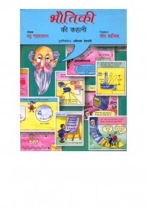 STORY OF PHYSICS by अरविन्द गुप्ता - Arvind Guptaथनु पद्मानाभन -T. PADMANABHAN