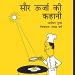 STORY OF SOLAR ENERGY by अरविन्द गुप्ता - Arvind Gupta