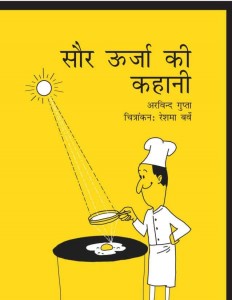 STORY OF SOLAR ENERGY by अरविन्द गुप्ता - ARVIND GUPTAपुस्तक समूह - Pustak Samuh