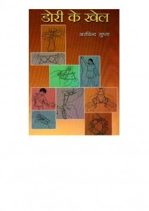 STRING GAMES by अरविन्द गुप्ता - ARVIND GUPTAपुस्तक समूह - Pustak Samuh