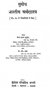 Subodh Bhartiya Arthsastra by केवल कृष्ण ड्युवेत - Keval Krishna Dyuvetजे० डी० वर्मा - J. D. Varma