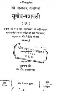 Subodh-patravali (16 ) by मूलचंद्र जैन - Moolchandra Jain