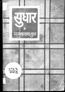 Sudhar by मन्मथनाथ गुप्त - Manmathnath Gupta