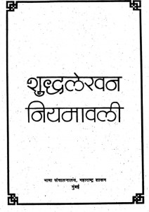 Sudhyalekahn Niyamavali by शंकरराय चव्हाण - Shankar Ray Chavhan