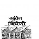 Sukti Triveni  by उपाध्याय अमरमुनि - Upadhyay Amarmuni