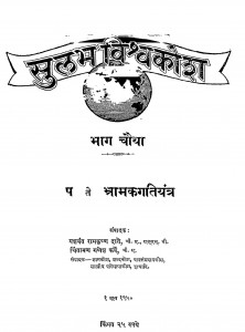 Sulabh Vishvkosh (Part-4) by यशवंत रामकृष्ण दाते - Yashwant Ramkrishna Daate
