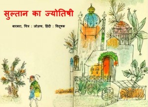 SULTAN KA JYOTISHI by अरविन्द गुप्ता - Arvind Guptaबारबरा - BARBARA