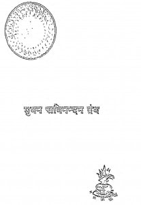 Suman Abhinandan Granth by विभिन्न लेखक - Various Authors