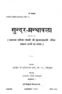 Sundar Granthawali Vol. 2 by सुन्दरदास जी -Sundardas Jiहरिनारायण वर्मा -Harinarayan varma