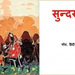 SUNDAR STREE by अरविन्द गुप्ता - Arvind Guptaपॉल -PAUL