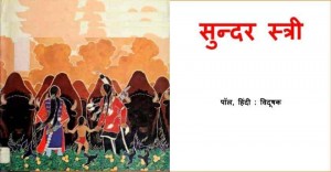 SUNDAR STREE by अरविन्द गुप्ता - Arvind Guptaपॉल -PAUL