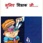 SUNIYE SHIKSHAKJI - KILKARI by अरविन्द गुप्ता - Arvind Guptaविभिन्न लेखक - Various Authors