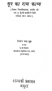 Sur Ka Ram Kavya by त्रिलोक चन्द्र गुप्ता - Trilok Chandra Gupt