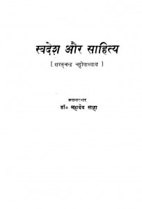 Svadesha Aur Saahity by डॉ. महादेव साहा - Dr. Mahadev Sahaशरतचन्द्र चट्टोपाध्याय - Sharatchandra Chattopadhyay