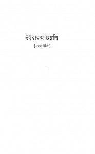 Svarajya Darshan [ Rajneeti ] by आर० डी० पटेल - R. D. Patelभोगीलाल गाँधी - Bhogilal Gandhiश्री प्रकाश एन० शाह - Shri Prakash N. Shaah