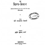 Svatanyotter Hindi Upanyaso Ka Shilp Vidhan by पारसनाथ तिवारी - Parasnath Tiwari