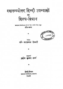 Svatanyotter Hindi Upanyaso Ka Shilp Vidhan by पारसनाथ तिवारी - Parasnath Tiwari