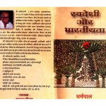SWADESHI AUR BHARTIYATA by अरविन्द गुप्ता - Arvind Guptaधर्मपाल - Dharmapal