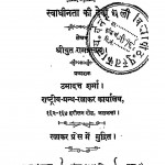 Swadheenta Ki Devi by श्रीयुत रामप्रसाद - Shreeyut Ramprasad